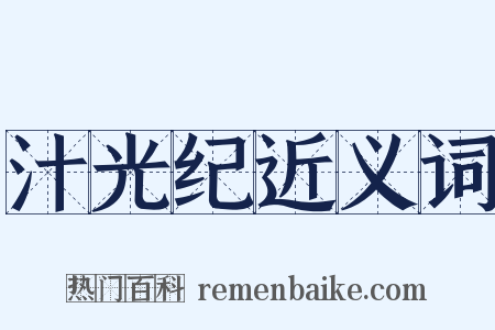 汁光纪近义词是什么意思的图片